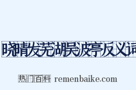 晓晴发芜湖吴波亭反义词是什么意思的图片